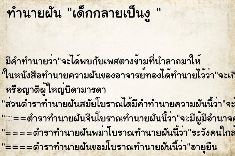 ทำนายฝัน เด็กกลายเป็นงู 